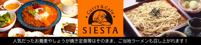 シエスタプラス